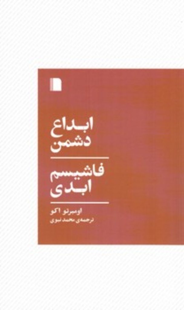 تصویر  ابداع دشمن  - فاشیسم ابدی (پالتویی-شمیز)